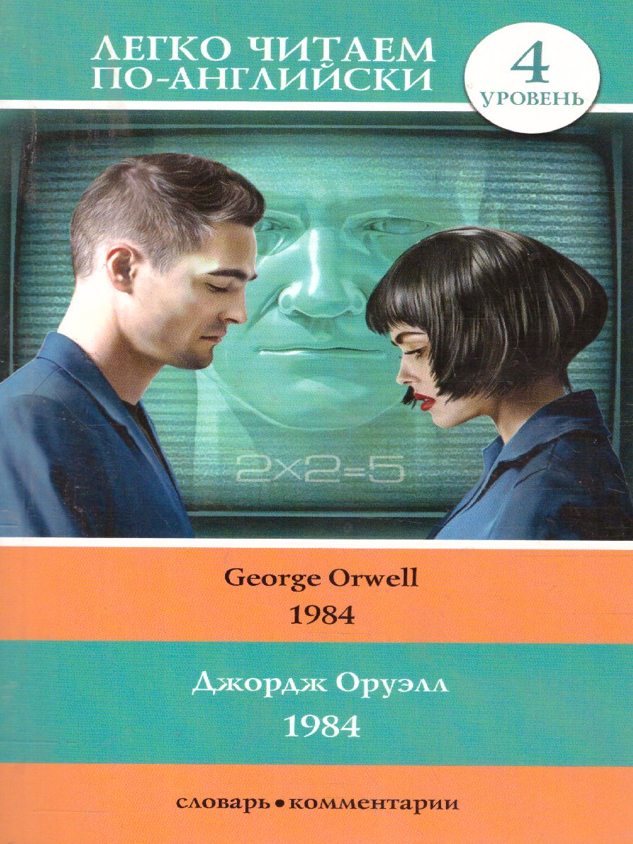 Обложка книги Легко читаем по-английски. 1984, Автор Оруэлл Д., издательство АСТ | купить в книжном магазине Рослит