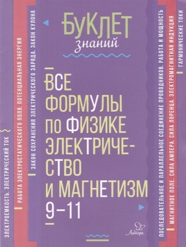 Обложка книги Буклет знаний. Все формулы по Физике 9-11 классы. Электричество и магнетизм, Автор Хребтов В.А., издательство ЛИТЕРА | купить в книжном магазине Рослит
