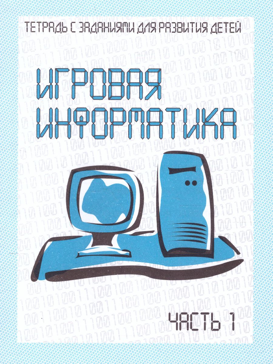 Обложка книги Игровая информатика. Рабочая тетрадь. В 2-х частях. Часть 1, Автор , издательство Весна-Дизайн | купить в книжном магазине Рослит