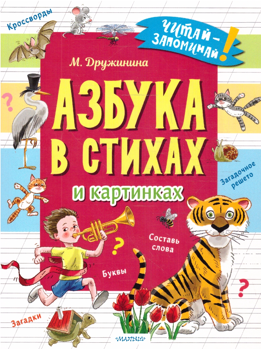 Обложка Азбука в стихах и картинках. Дружинина М.В./ЧитайЗапоминай (АСТ), издательство АСТ | купить в книжном магазине Рослит