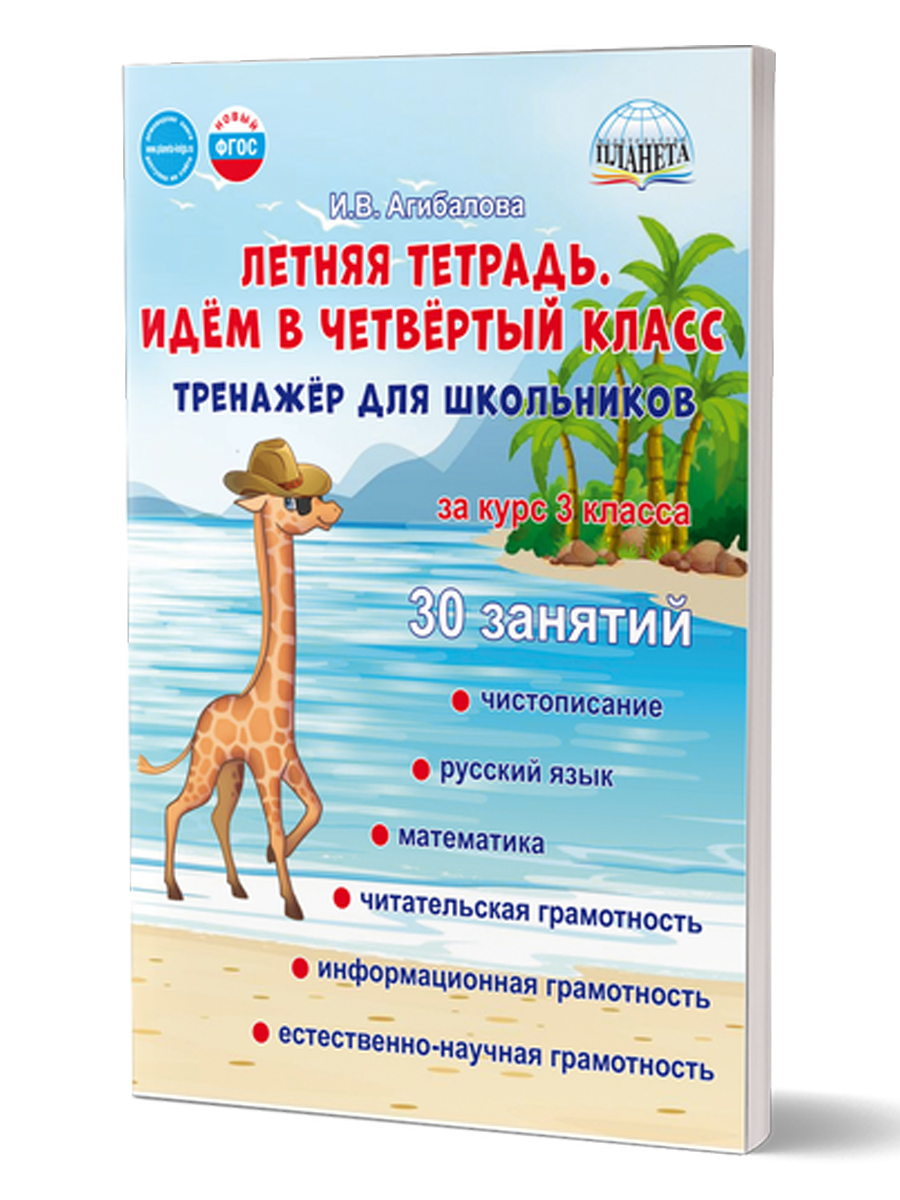 Обложка книги Летняя тетрадь. Идём в четвертый класс. Тренажёр для школьников за курс 3-го класс, Автор Агибалова И.В., издательство Планета | купить в книжном магазине Рослит