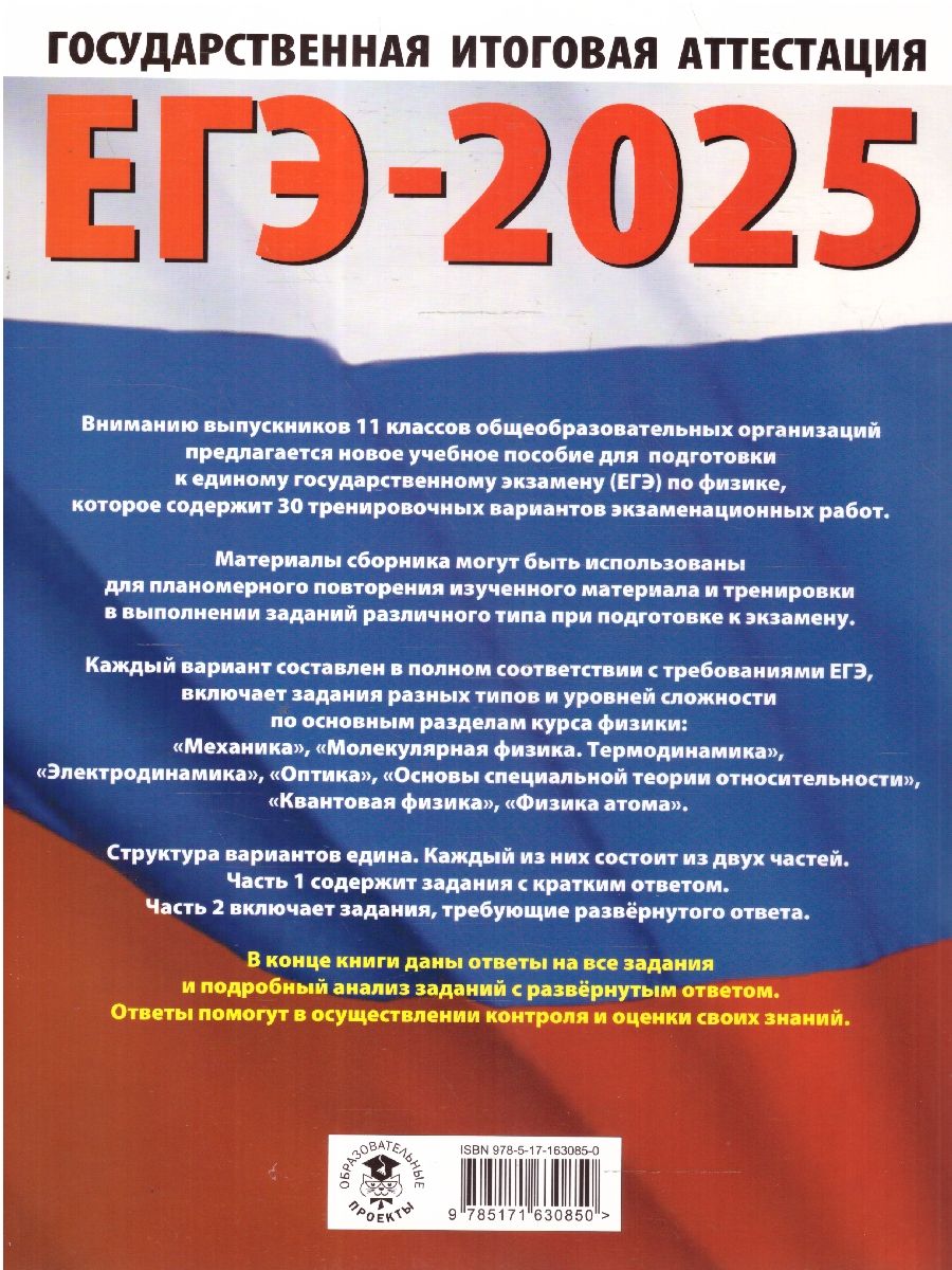 Обложка книги ЕГЭ-2025 Физика (60x84/8). 30 тренировочных вариантов экзаменационных работ для подготовки к ЕГЭ, Автор Пурышева Н. С.; Ратбиль Е. Э., издательство АСТ | купить в книжном магазине Рослит
