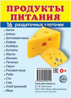 Обложка книги Демонстрационные картинки СУПЕР. Продукты питания. 16 раздаточных картинок с текстом 63х87 мм, Автор , издательство Сфера | купить в книжном магазине Рослит