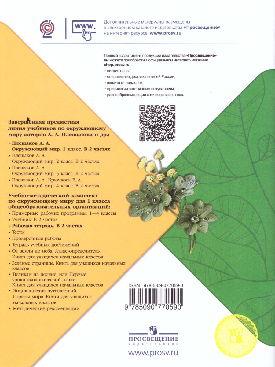 Обложка книги Окружающий мир 1 класс. Рабочая тетрадь в 2-х частях. Часть 2. УМК "Школа России", Автор Плешаков А.А., издательство Просвещение | купить в книжном магазине Рослит