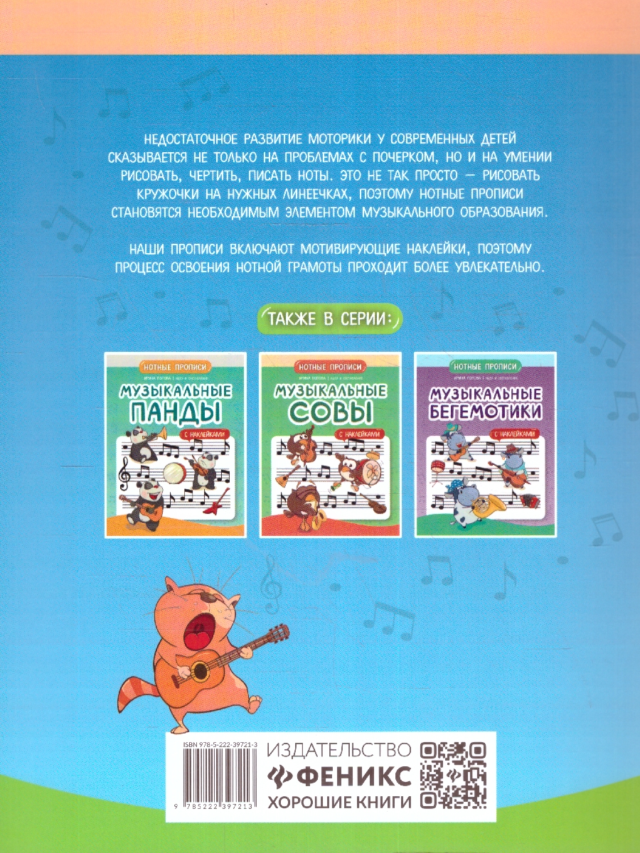 Обложка книги Музыкальные котики. Нотные прописи: с наклейками, Автор Попова И. В., издательство Феникс ТД                                          | купить в книжном магазине Рослит