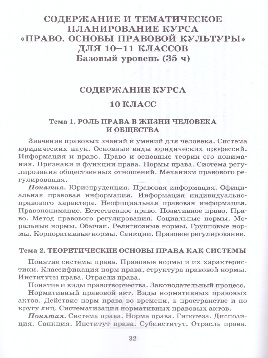 Обложка книги Право. Основы правовой культуры 10-11 класс. Программа курса. ФГОС, Автор Певцова Е.А., издательство Русское слово | купить в книжном магазине Рослит