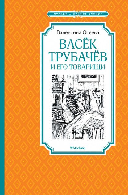 Обложка Васёк Трубачёв и его товарищи / Чтение - лучшее учение, издательство Махаон | купить в книжном магазине Рослит