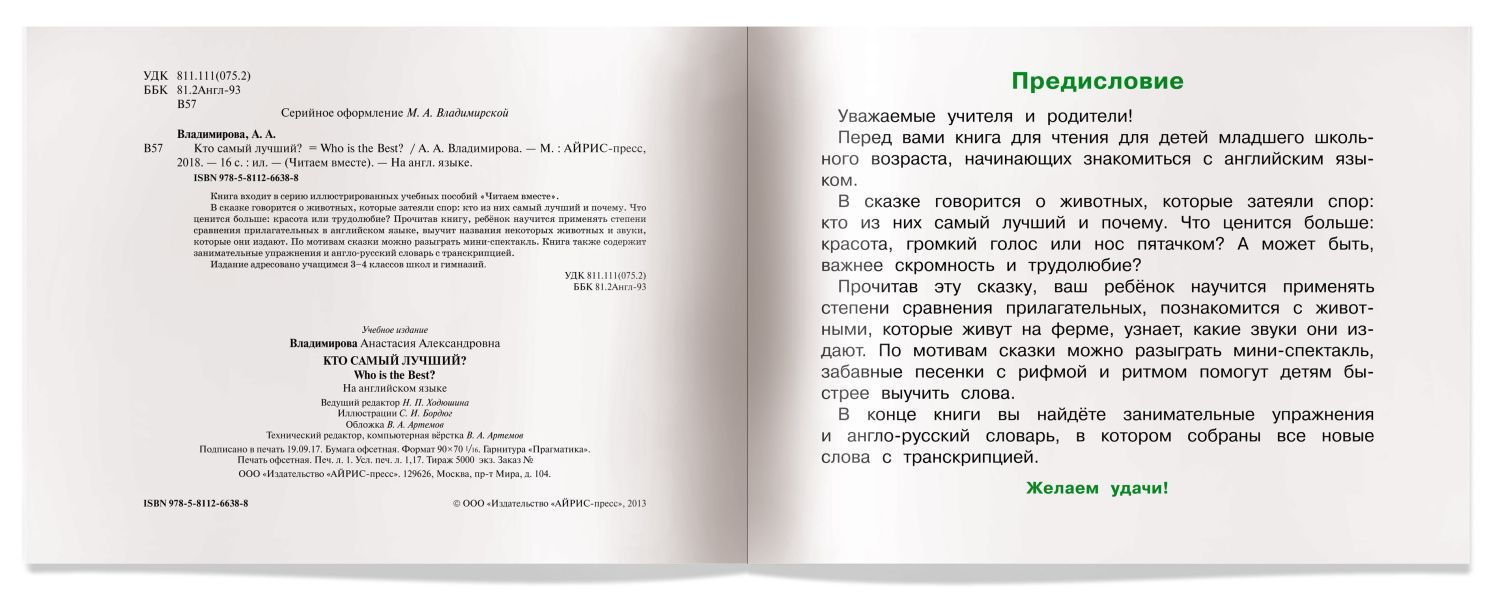 Обложка книги Читаем вместе Кто самый лучший? (на английском языке), Автор Владимирова А.А., издательство Айрис | купить в книжном магазине Рослит