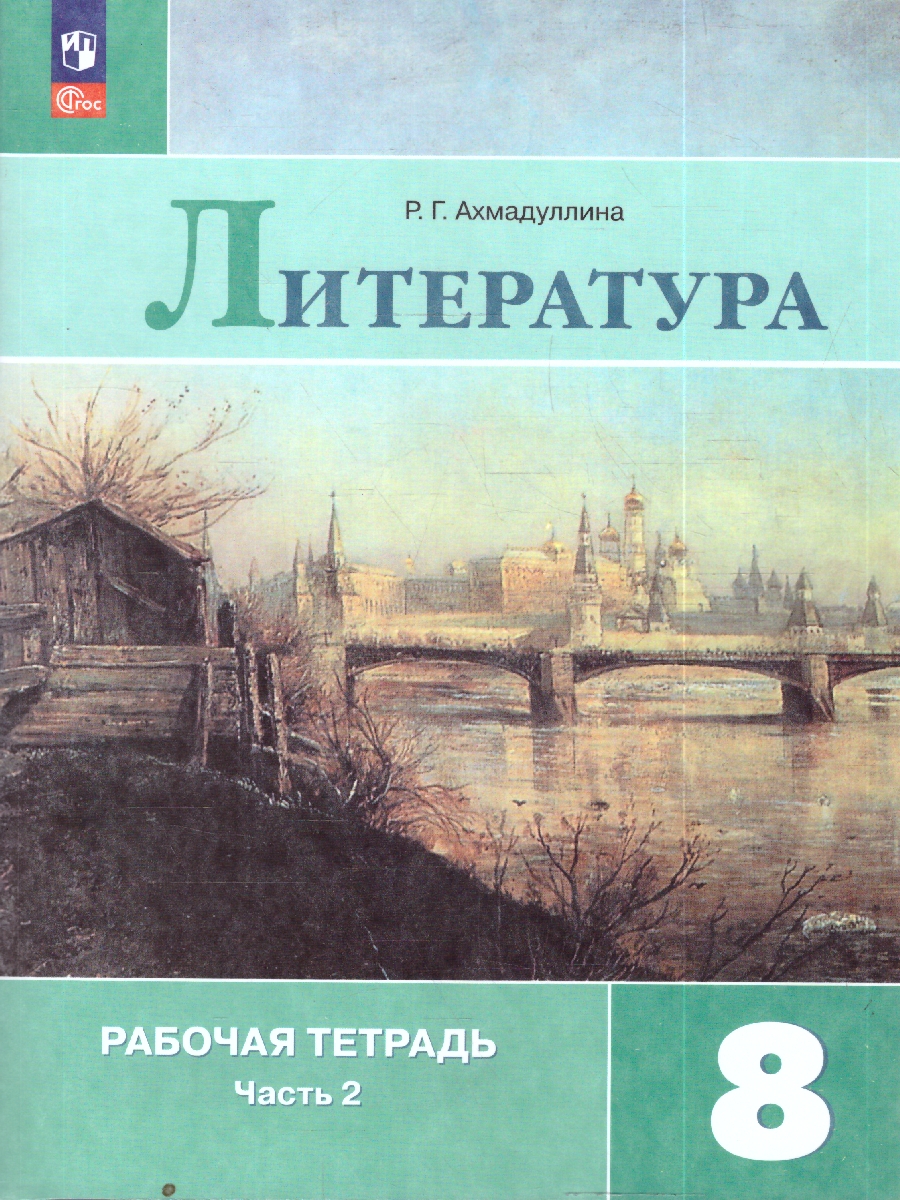 Обложка книги Коровина Литература 8 кл. Р/т. В двух частях. Часть 2. (ФП2022)(Просв.), Автор Ахмадуллина Р. Г., издательство Просвещение | купить в книжном магазине Рослит