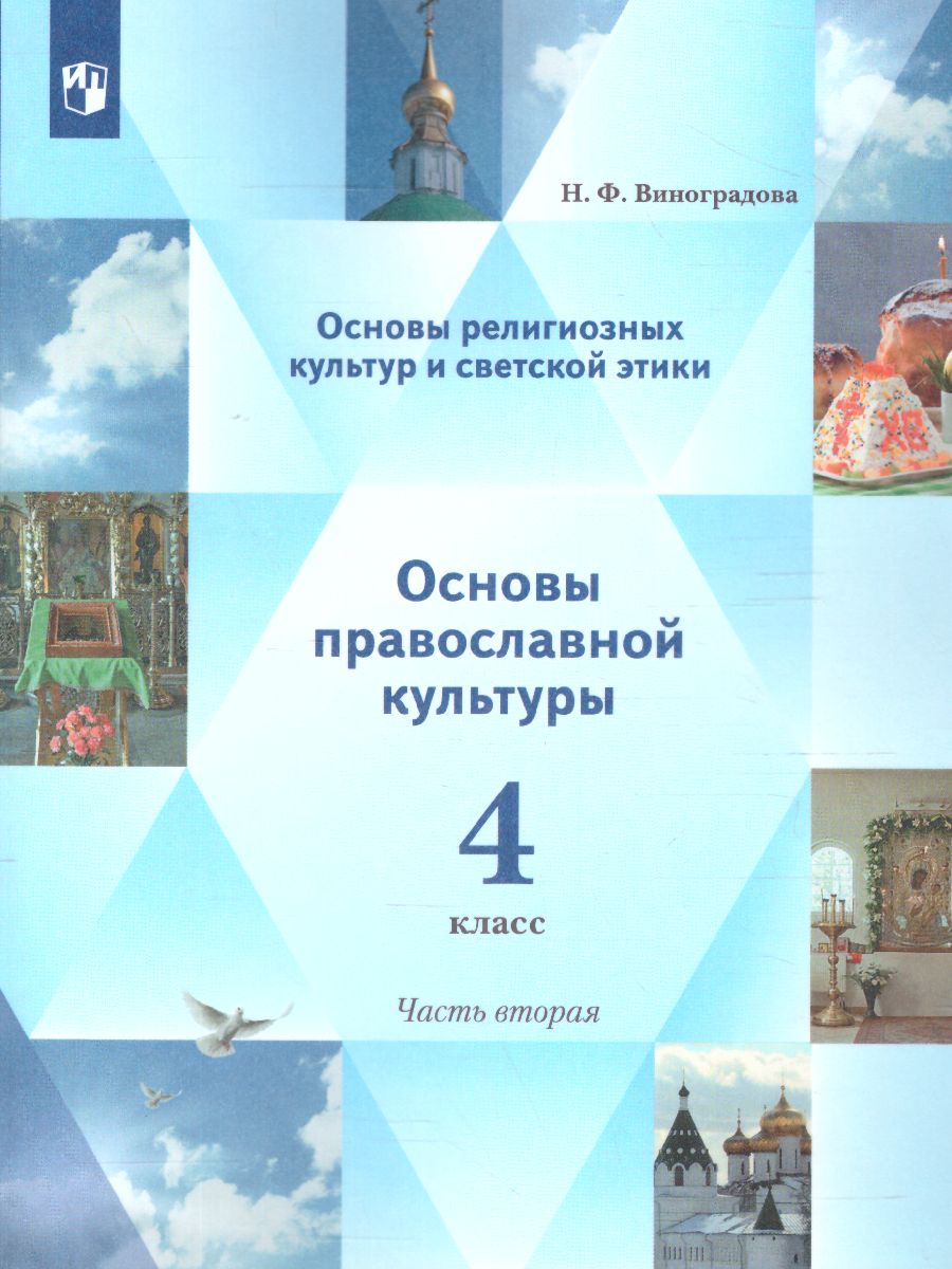 Обложка книги Основы православной культуры 4 класс. Учебник в 2-х частях. Часть 2, Автор Виноградова Н.Ф., издательство Просвещение/Союз                                   | купить в книжном магазине Рослит