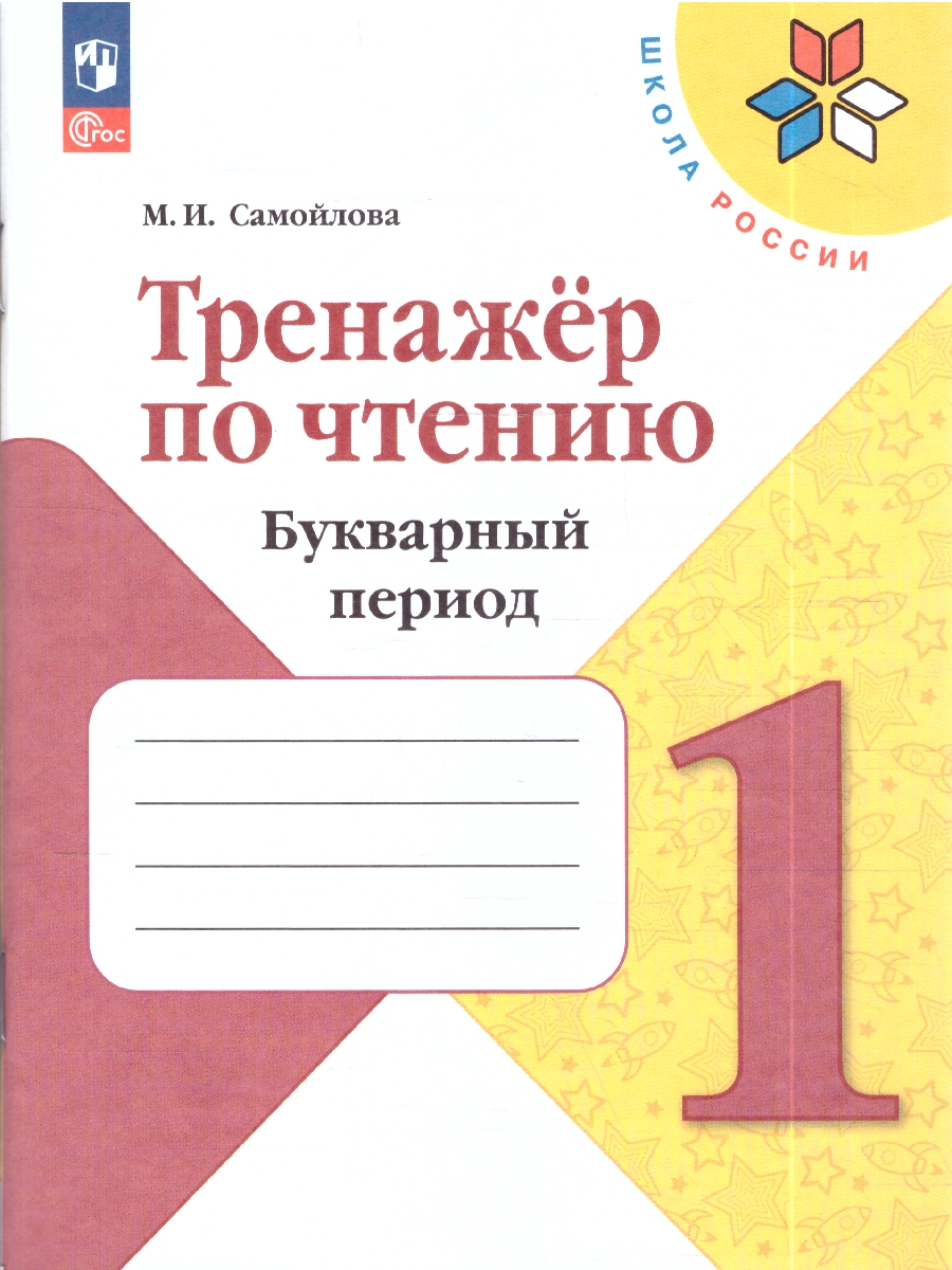 картинка Тренажер по Чтению 1 класс. Букварный период. Формируем навыки чтения от магазина Рослит