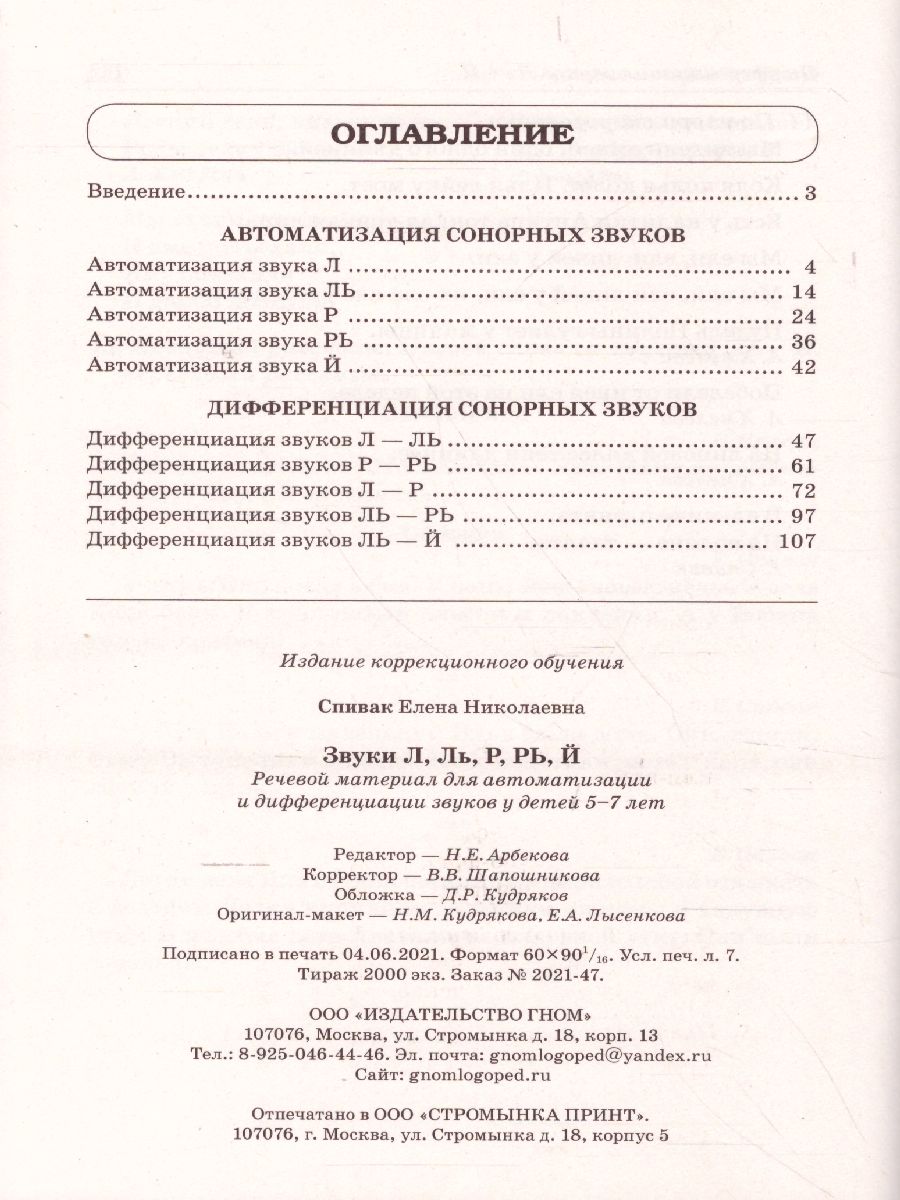 Обложка книги Звуки Л, Ль, Р, Рь. Речевой материал по автоматизации для дифференциации звуков у детей 5-7 лет, Автор Спивак Е.Н., издательство ГНОМ | купить в книжном магазине Рослит