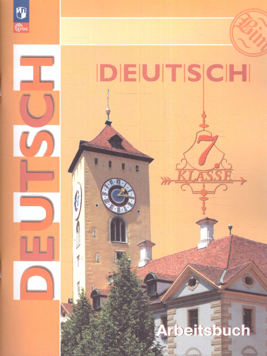 Обложка книги Немецкий язык 7 класс. Рабочая тетрадь (ФП2022), Автор Бим И.Л. Садомова Л.В. Фомичёва Л.М., издательство Просвещение | купить в книжном магазине Рослит