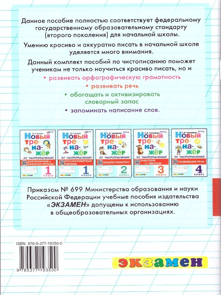 Обложка книги Тренажер по чистописанию 4 класс. Развиваем речь ФГОС, Автор Тихомирова Е. М., издательство Экзамен | купить в книжном магазине Рослит