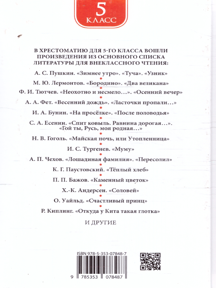 Обложка книги Хрестоматия для внеклассного чтения 5 класс, Автор Есенин С.А. Уайльд О. Чехов А.П., издательство РОСМЭН | купить в книжном магазине Рослит