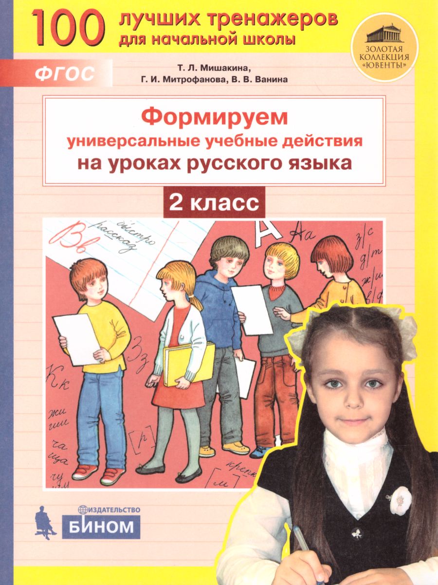 Обложка книги Русский язык 2 класс. Формируем универсальные учебные действия на уроках, Автор Мишакина Т.Л., издательство Просвещение/Союз                                   | купить в книжном магазине Рослит