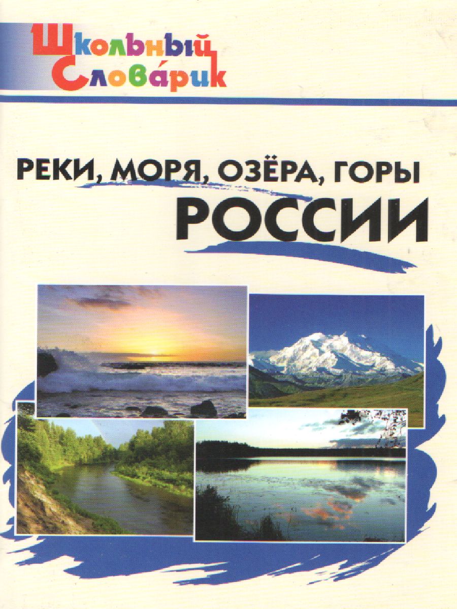 Обложка книги Реки, моря, озёра, горы России ФГОС, Автор Яценко И.Ф., издательство Вако | купить в книжном магазине Рослит