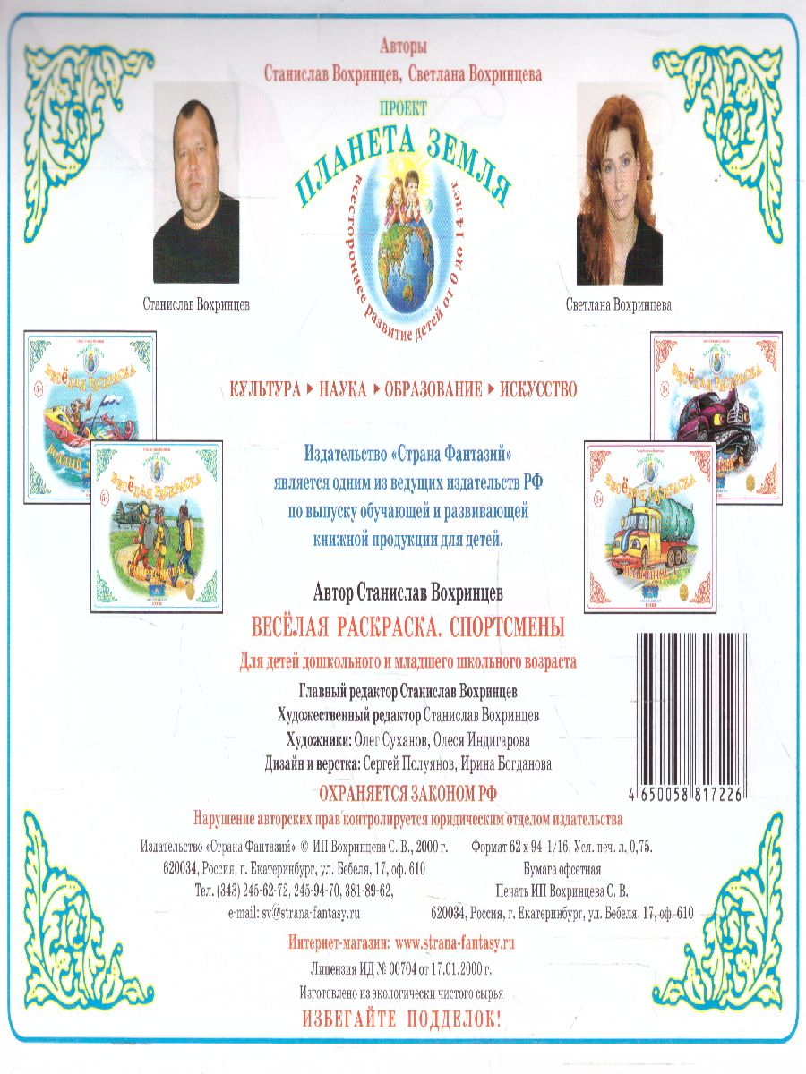 Обложка книги Весёлая раскраска "Спортсмены", Автор , издательство Страна фантазий | купить в книжном магазине Рослит
