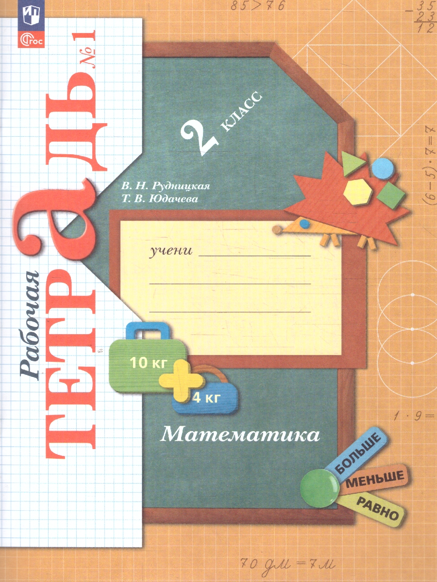 Обложка книги Математика 2 класс. Рабочая тетрадь №1. К новому учебному пособию, Автор Рудницкая В.Н. Юдачева Т.В., издательство Просвещение/Союз                                   | купить в книжном магазине Рослит