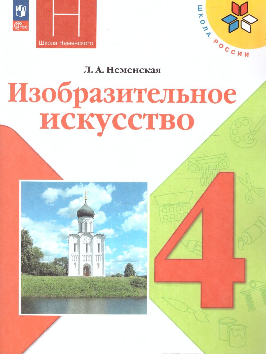 Обложка книги Изобразительное искусство 4 класс. Учебник. УМК "Школа России" (ФП2022), Автор Неменская Л.А., издательство Просвещение | купить в книжном магазине Рослит