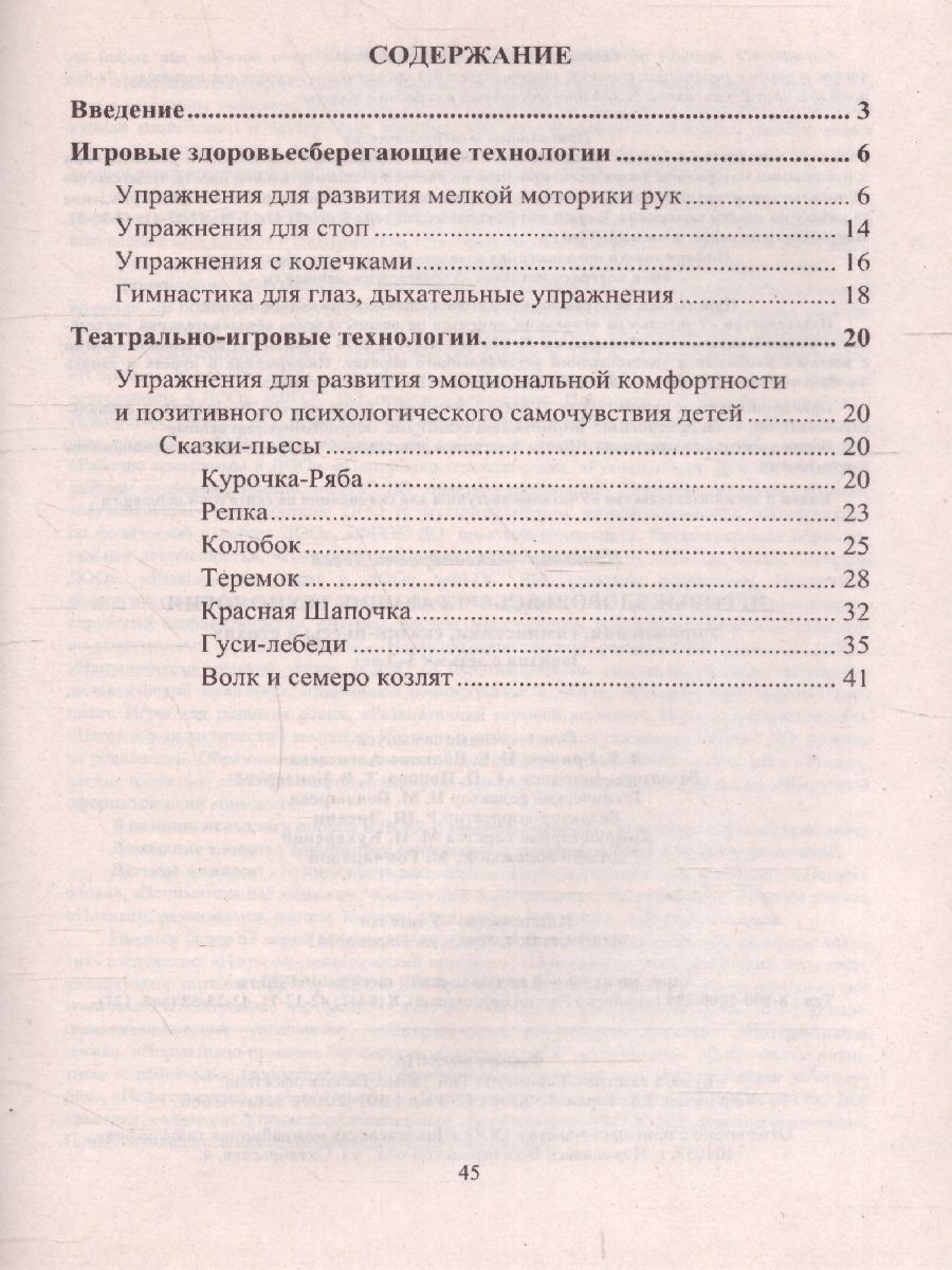 Обложка книги Занятия с детьми 3-7 лет. Игровые здоровьесберегающие технологии, Автор Деева Н.А., издательство Учитель | купить в книжном магазине Рослит