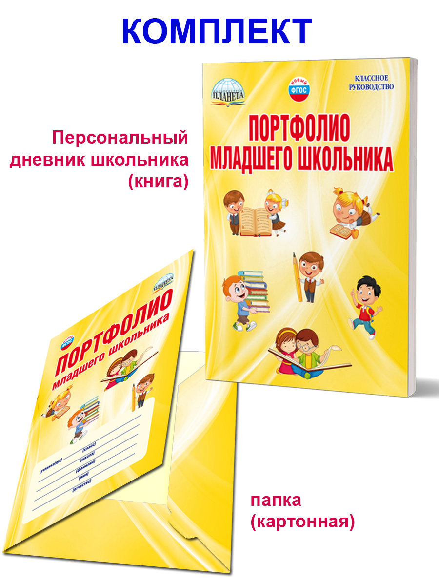 Обложка книги Портфолио младшего школьника 1-4 класс, Автор Мишина А.П. Шевцова Н.Г. Докторова Е.Б., издательство Планета | купить в книжном магазине Рослит