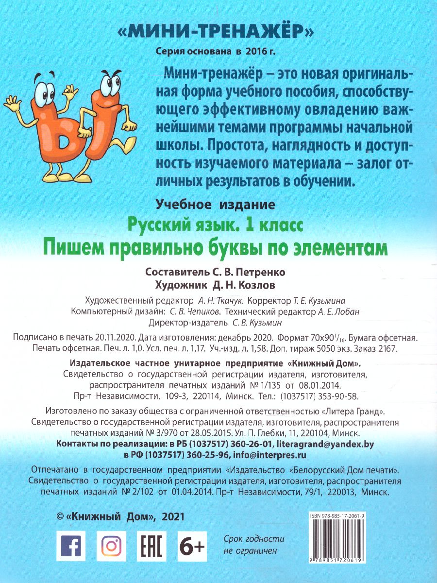Обложка книги Мини-тренажёр Русский язык 1 класс. Пишем правильно буквы по элементам, Автор Петренко С.В., издательство Интерпрессервис | купить в книжном магазине Рослит