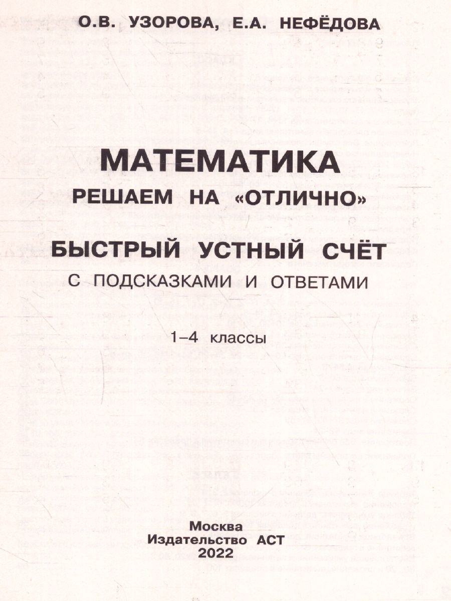 Обложка книги Математика 1-4 класс. Решаем на "отлично". Быстрый устный счет, Автор Узорова О.В., издательство АСТ | купить в книжном магазине Рослит