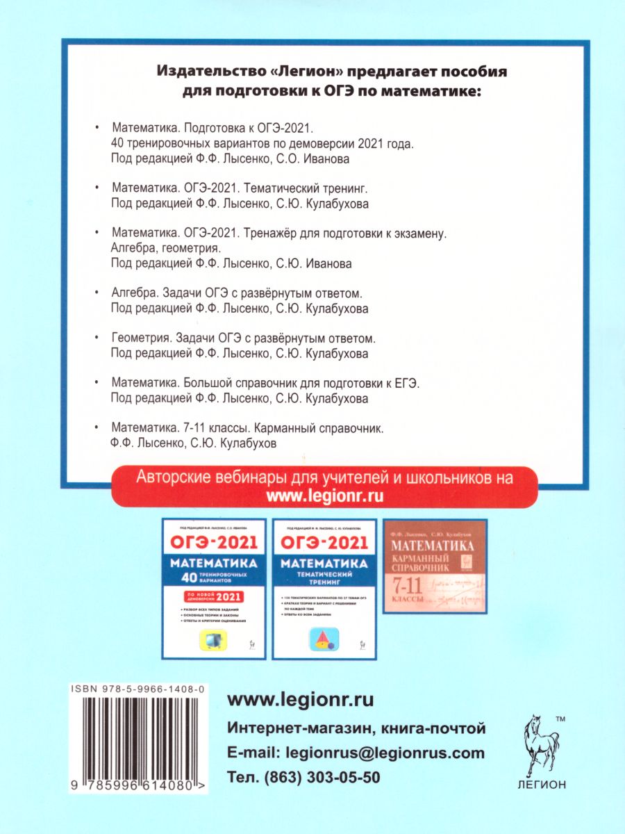 Обложка книги ОГЭ-2021 Математика 9 класс. Тренажер для подготовки к экзамену. Алгебра, Геометрия, Автор Лысенко Ф.Ф. Иванов С.О., издательство ЛЕГИОН | купить в книжном магазине Рослит