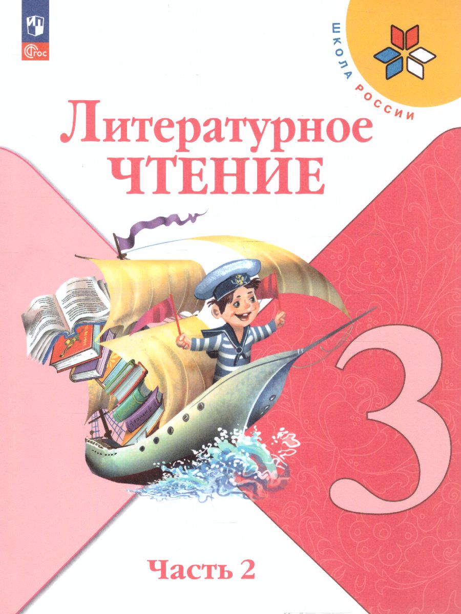 Обложка книги Литературное чтение 3 класс. Учебник в 2-х частях. Часть 2. УМК "Школа России" (ФП2022), Автор Климанова Л.Ф. Горецкий В.Г. Голованова М.В., издательство Просвещение | купить в книжном магазине Рослит