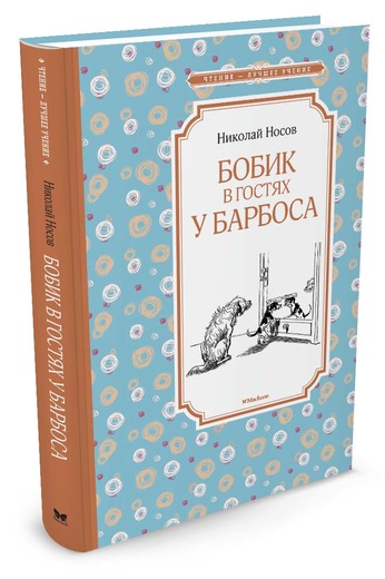 Обложка Бобик в гостях у Барбоса / Чтение - лучшее учение, издательство Махаон | купить в книжном магазине Рослит
