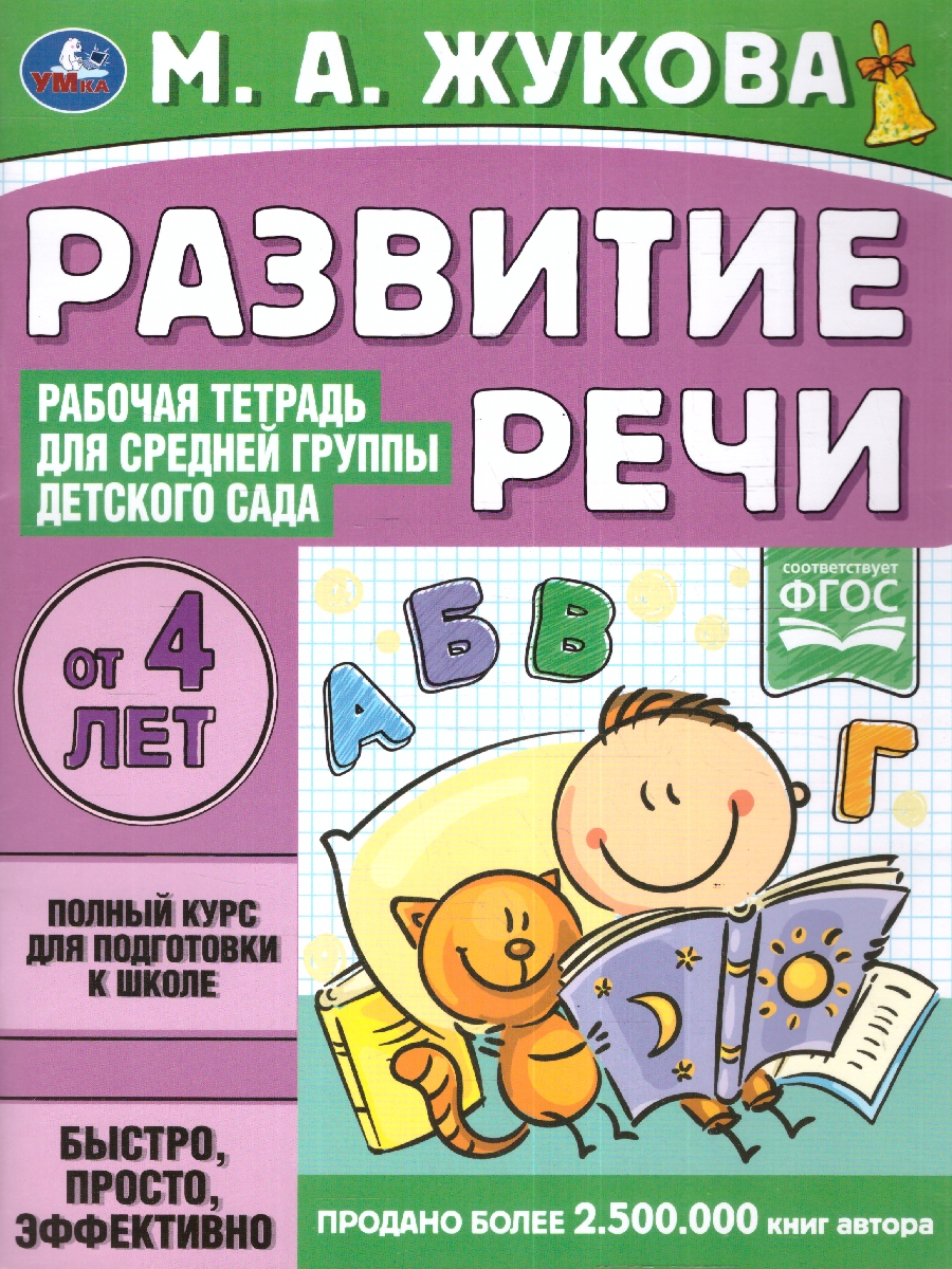 Обложка книги Рабочая тетрадь для средней группы детсада. Развитие речи, Автор Жукова М.А., издательство Умка                                               | купить в книжном магазине Рослит