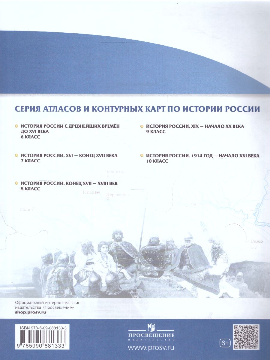 Обложка книги История России с древнейших времен до XVI века 6 класс. Контурные карты. (Историко-культурный стандарт). ФГОС, Автор Тороп В. В., издательство Просвещение | купить в книжном магазине Рослит