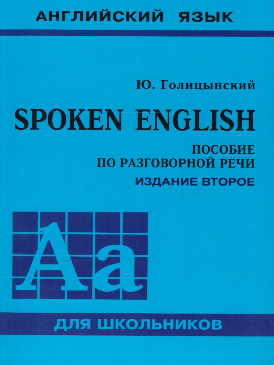 Обложка книги SPOKEN ENGLISH Пособие по разговорной речи для старших классов, Автор Голицынский, издательство Каро | купить в книжном магазине Рослит