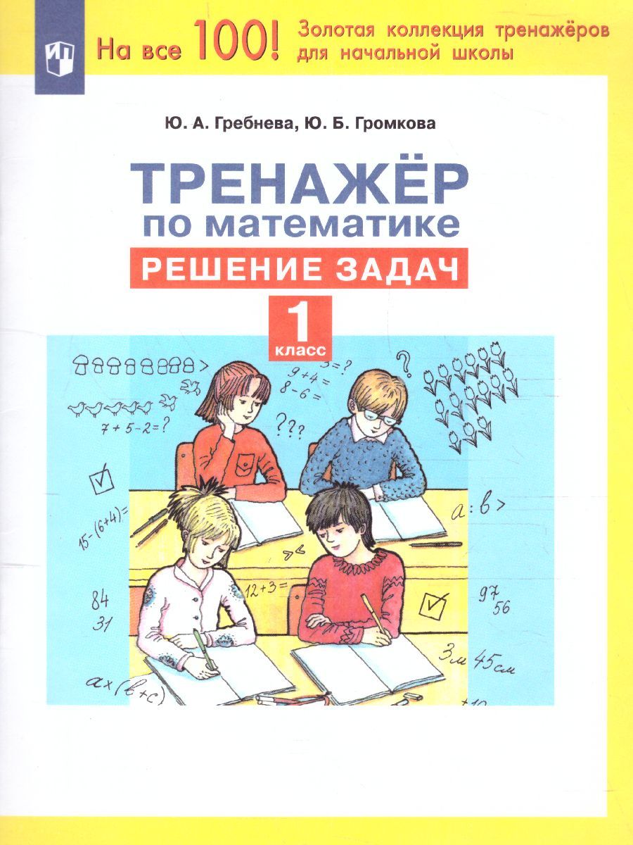 Обложка книги Тренажеры по математике 1 класс. Решение задач, Автор Гребнева Ю.А., издательство Просвещение/Союз                                   | купить в книжном магазине Рослит