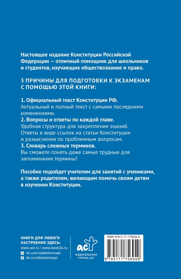 Обложка книги Конституция Российской Федерации в вопросах и ответах для подготовки к экзаменам в школе, колледже, вузе, Автор , издательство АСТ | купить в книжном магазине Рослит