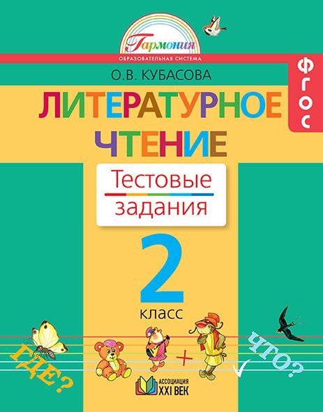 Обложка книги Литературное чтение 2 класс. Рабочая тетрадь. Тестовые задания. ФГОС, Автор Кубасова О. В., издательство Ассоциация 21век. | купить в книжном магазине Рослит