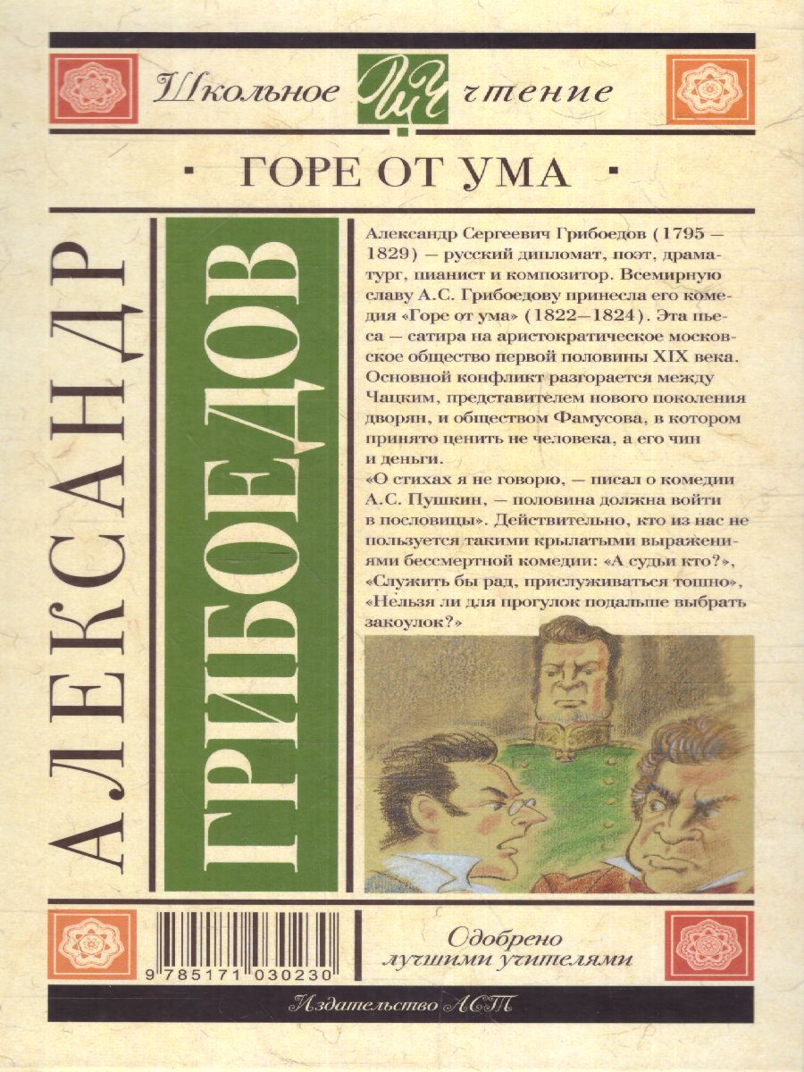 Обложка книги Горе от ума, Автор Грибоедов А.С., издательство АСТ | купить в книжном магазине Рослит