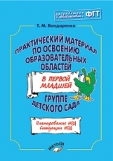 Обложка книги Практический материал по освоению образоват. областей в первой младшей группе д/с, Автор Бондаренко, издательство ТЦУ | купить в книжном магазине Рослит
