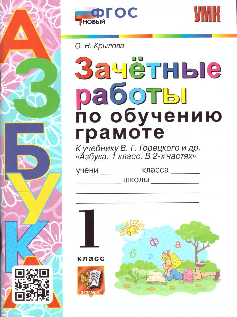 картинка УМК Горецкий Обучение грамоте 1 кл. Зачетные работы НОВЫЙ ФГОС от магазина Рослит