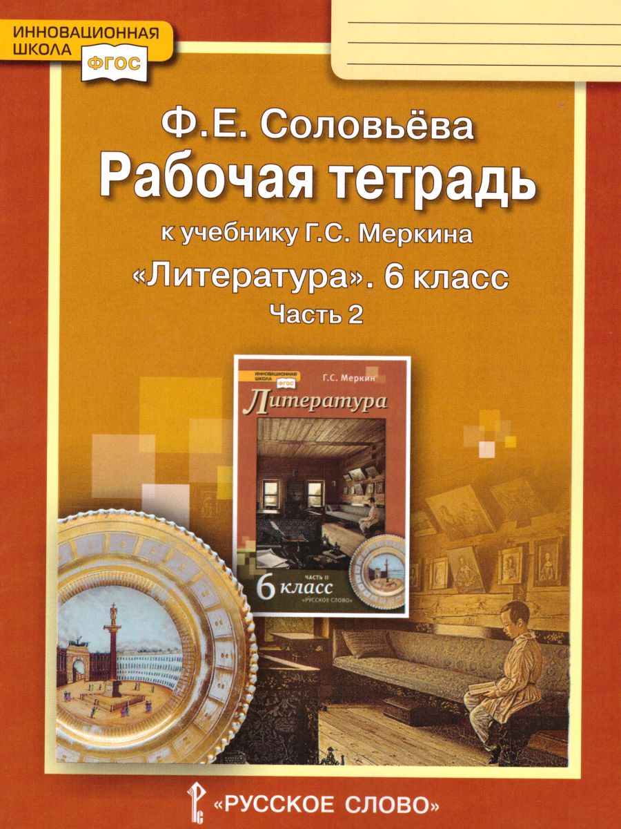 Обложка книги Литература 6 класс Рабочая тетрадь в 2-х частях. Часть 2. ФГОС, Автор Соловьева Ф.Е., издательство Русское слово | купить в книжном магазине Рослит