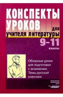 Обложка книги Конспекты уроков для учителя Русского языка 9-11 класс. Обзорные уроки для подготовки к экзаменам. Темы русской классики, Автор Аникин, издательство Владос | купить в книжном магазине Рослит