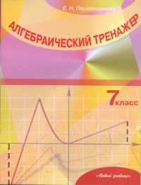 Обложка книги Алгебраический тренажер 7 класс, Автор Перевощикова, издательство Новый учебник | купить в книжном магазине Рослит