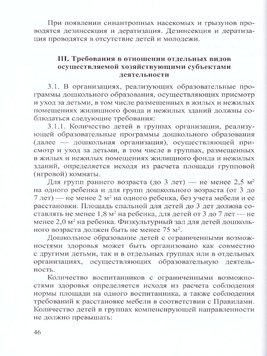 Обложка книги Санитарно-эпидемиологические требования к организациям воспитания и обучения, отдыха, Автор СанПиН, издательство ДЕТСТВО-ПРЕСС | купить в книжном магазине Рослит