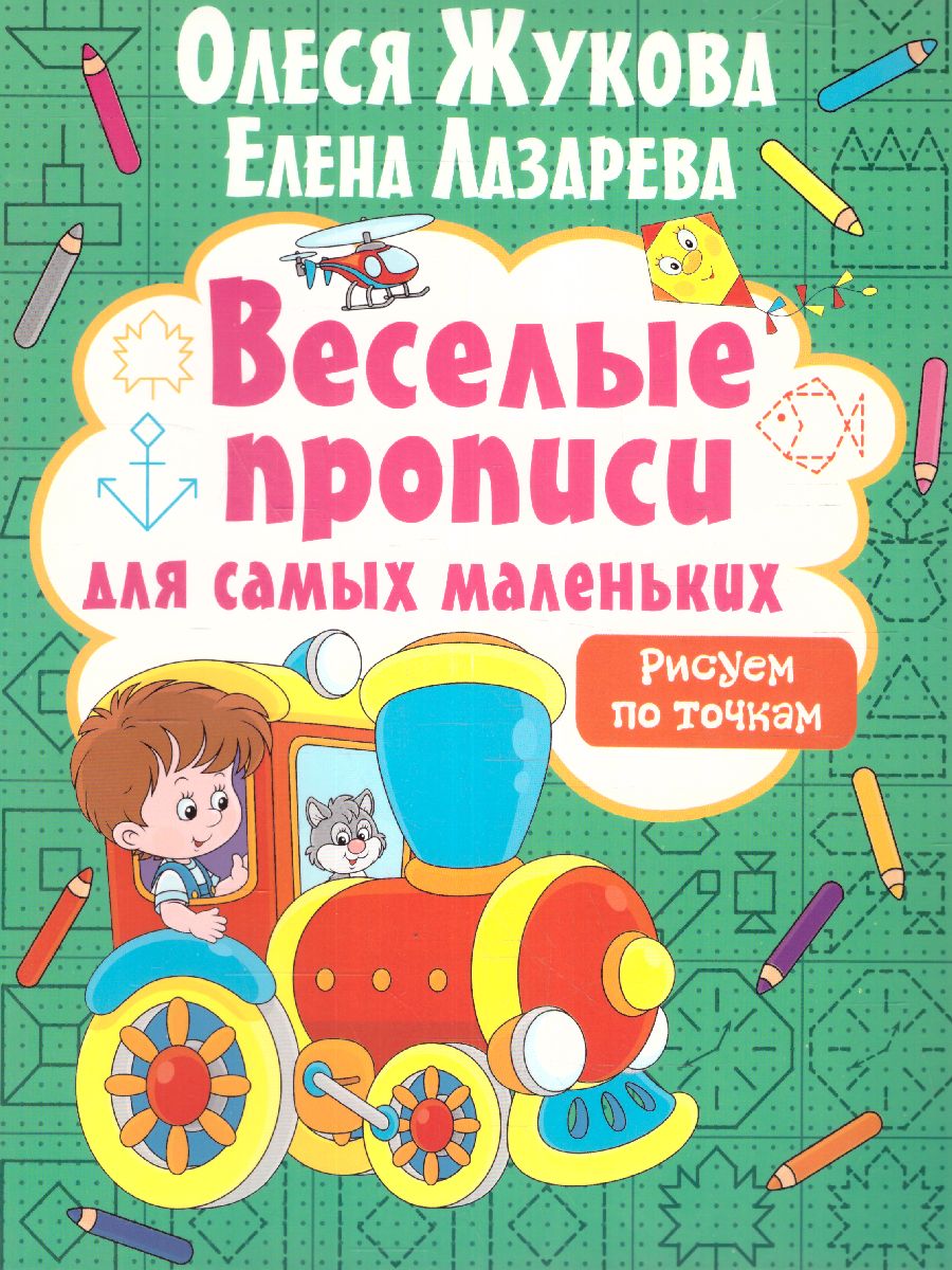 Обложка книги Рисуем по точкам / Веселые прописи для самых маленьких, Автор Жукова О.С. Лазарева Е.Н., издательство АСТ | купить в книжном магазине Рослит