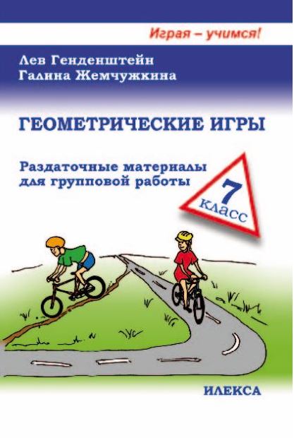 Обложка книги Генденштейн Геометрические игры 7 кл. (Илекса), Автор Генденштейн Л.Э. Жемчужкина Г.В., издательство Илекса | купить в книжном магазине Рослит