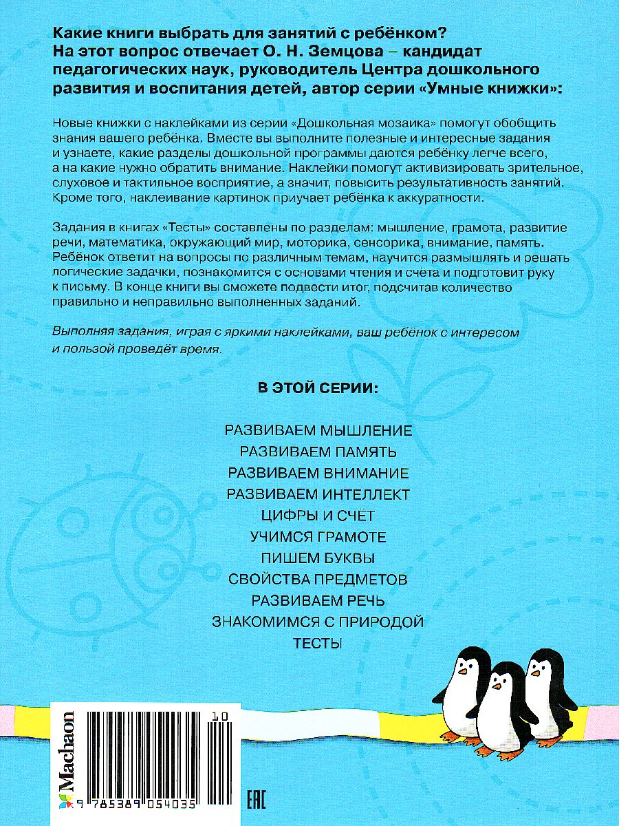Обложка Тесты (5-6 лет) (с наклейками) / Дошкольная мозаика, издательство Махаон | купить в книжном магазине Рослит
