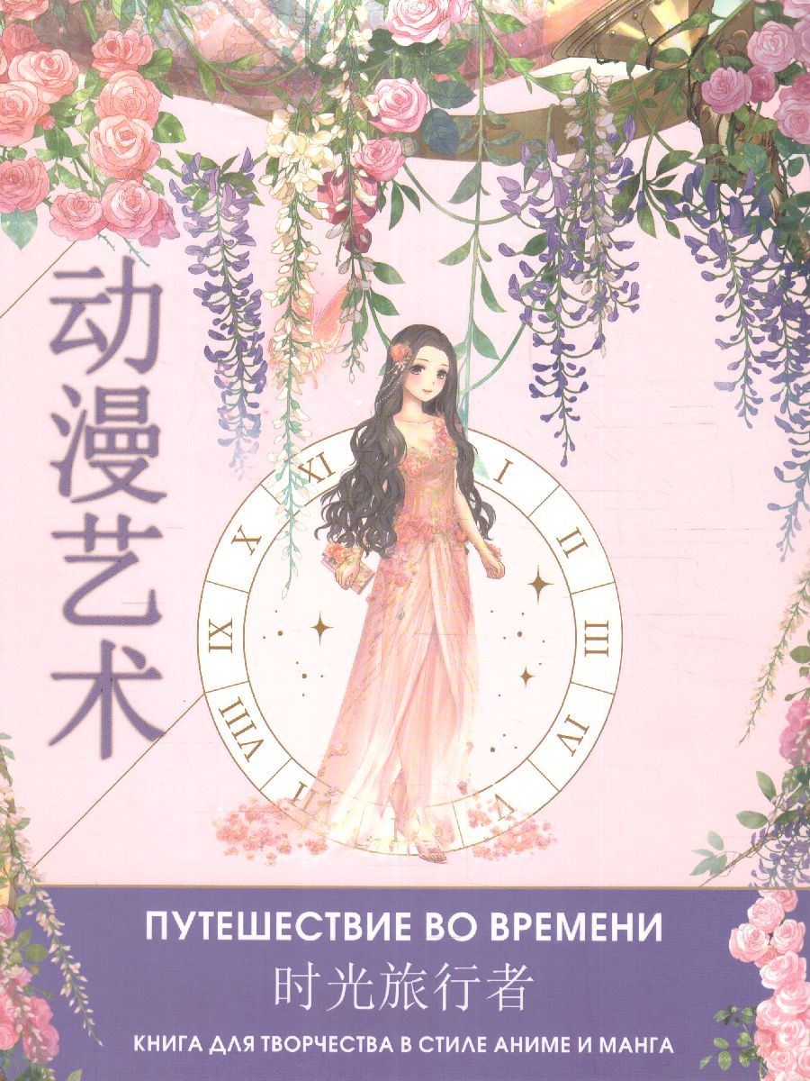 Обложка Anime Art. Путешествие во времени. Книга для творчества в стиле аниме и манга. /AnimeArt, издательство АСТ | купить в книжном магазине Рослит
