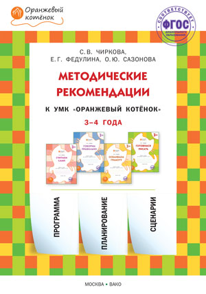 Обложка книги Методические рекомендации к УМК "Оранжевый котёнок" для занятий с детьми 3-4 года, Автор Чиркова С.В Акимова Н.В. Федулина Е.Г., издательство Вако | купить в книжном магазине Рослит