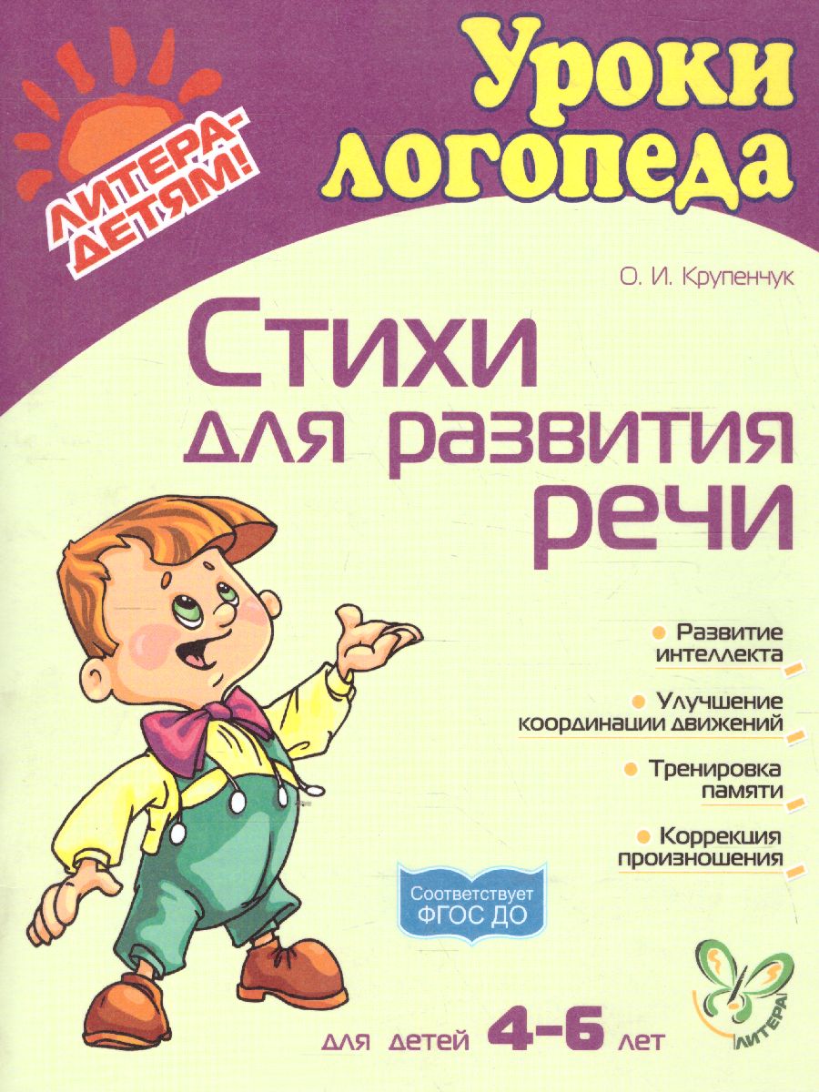 Обложка книги Стихи для развития речи 4-6 лет, Автор Крупенчук О.И., издательство ЛИТЕРА | купить в книжном магазине Рослит